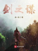 剑之谋