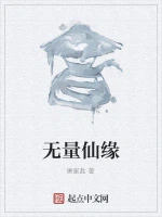 无量仙缘