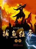 捕鱼狂帝系统