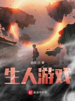 生人游戏