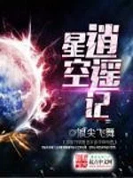 星空逍遥记