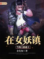 在女妖镇当领主的道士
