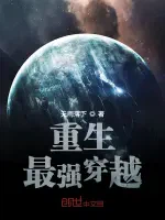 重生最强穿越