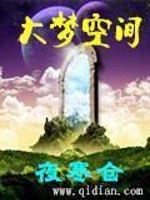 大梦空间