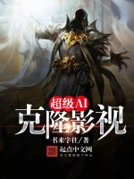 超级AI克隆影视