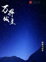 万界城主