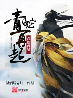 青蛇再起