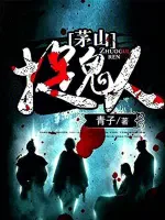 茅山捉鬼人