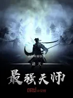 诸天最强天师