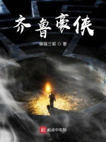 齐鲁豪侠