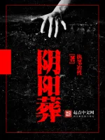 阴阳葬