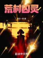 荒村凶灵