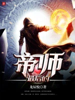 最后的帝师