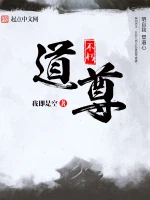不朽道尊