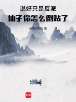 说好只是反派，仙子你怎么倒贴了