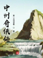 中州奇侠传