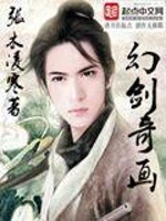 幻剑奇画