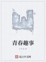 青春趣事