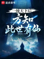 一统天下后，方知此世有仙