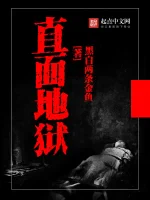 直面地狱