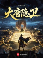 大唐隐卫