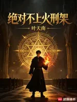 绝对不上火刑架