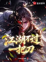 江湖不过一把刀