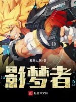 影梦者