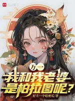 万一我和我老婆是柏拉图呢？