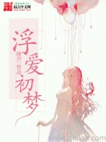 浮爱初梦