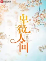 卑微人间