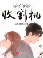 万界圆梦收割机