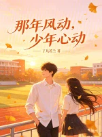 那年风动，少年心动