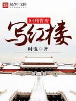 回到曹府写红楼
