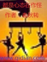 都是心态在作怪