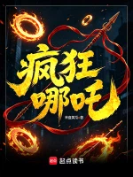 疯狂哪吒