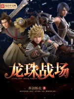 龙珠战场
