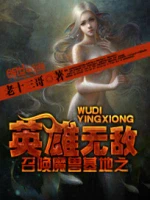 召唤魔兽基地之英雄无敌