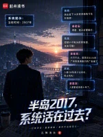 半岛2017，系统活在过去？