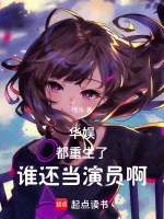 华娱：都重生了，谁还当演员啊