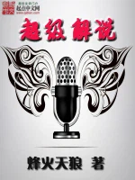 超级解说