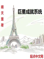巨星成就系统