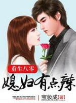 重生八零：媳妇有点辣