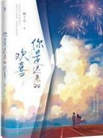 你是迟来的欢喜
