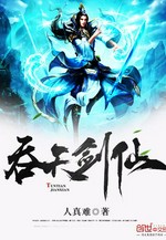 吞天剑仙