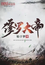 修罗大帝