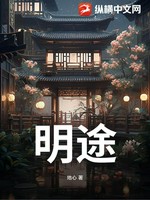 明途