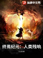终焉纪元：人类残响