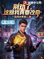 别劝了，这回我真要改命