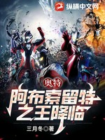奥特：阿布索留特之王降临